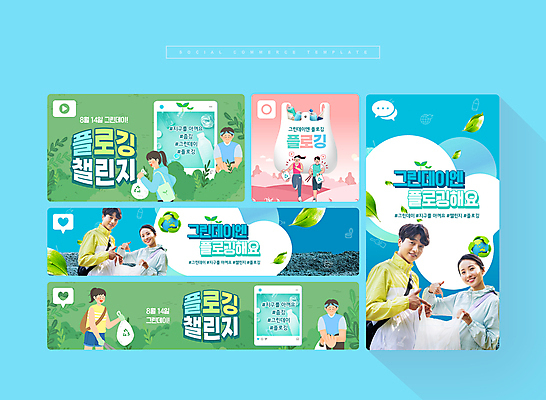 전신 PSD 나무 여자 남자 웹템플릿 나뭇잎 들기 여러명 상반신 20대 성인 초록색 파란색 세트 걷기 한국인 가리킴 풀잎 모바일템플릿 그린데이 쓰레기봉투 8월14일 소셜미디어 성인만 모바일페이지 줍기 챌린지 플로깅 이미지템플릿 식물 템플릿 캠페인 컬러 다수 잎 모션 데이이벤트 모바일 봉투 사람 동양인 손짓 청년 풀_식물 페이지 파일형식