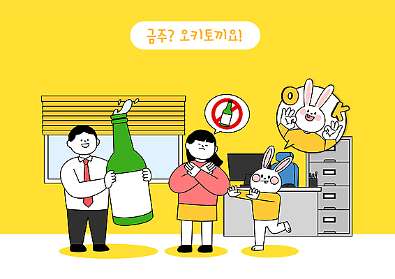 전신 여자 남자 말풍선 일러스트 회사 서기 들기 성인 두명 사무실 노란색 금지 토끼 비즈니스맨 비즈니스우먼 OK X 결심 거절 손내밀기 토끼캐릭터 금연 소주 반대 소주병 금주 권유 회식 성인만 국내일러스트 AI파일 알파벳 캠페인 컬러 동물캐릭터 컨셉 비즈니스 포유류 모션 술병 주류 사람 손짓 반려동물 식사 직장인 사회이슈 파일형식 벡터