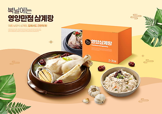 PSD 편집이미지 한식 음식 나뭇잎 여름음식 사람없음 여름 상자 주황색 복날 뚝배기 대추 보양식 패키지 삼계탕 닭죽 몸보신 통마늘 간편조리식품 밀키트 이미지편집 계절 기념일 컬러 잎 식재료 마늘 죽 보신 파일형식 여름_계절
