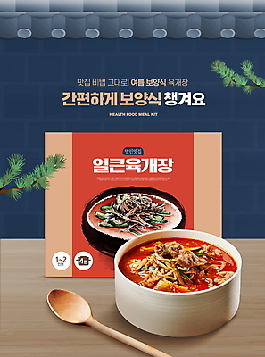 PSD 편집이미지 한식 음식 여름음식 기와 사람없음 빨간색 여름 숟가락 소나무 남색 보양식 패키지 나무숟가락 육개장 몸보신 간편조리식품 밀키트 이미지편집 나무 계절 컬러 식재료 수저 국 보신 파일형식 여름_계절