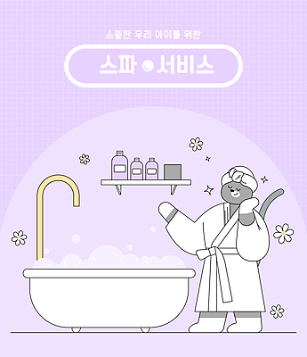 꽃 동물캐릭터 일러스트 욕조 서기 사람없음 반짝임 고양이 스파 목욕 가운 고양이캐릭터 연보라색 샴푸 펫케어 국내일러스트 일러캐릭터 AI파일 식물 동물 캐릭터 옷 포유류 모션 관리 반려동물 위생용품 보라색 청결 파일형식 벡터
