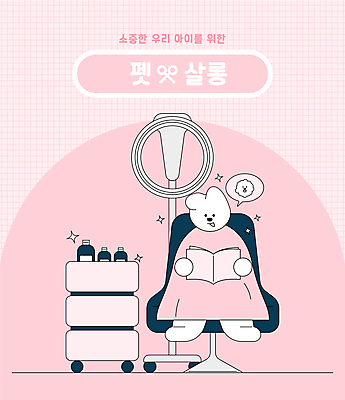 분홍색 동물캐릭터 말풍선 의자 일러스트 들기 앉기 사람없음 책 반짝임 독서 카트 가운 강아지 미용실 개캐릭터 애견미용 파마기구 펫케어 국내일러스트 일러캐릭터 AI파일 동물 캐릭터 옷 컬러 가구 모션 관리 반려동물 뷰티 미용용품 개 뷰티샵 파일형식 벡터
