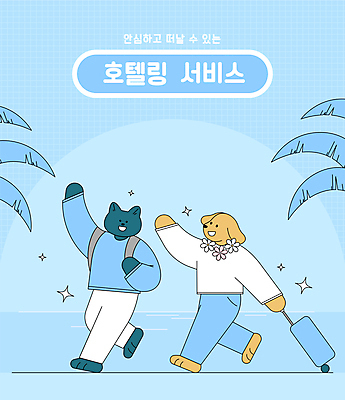 바다 동물캐릭터 여행 하늘색 일러스트 배낭 호텔 휴가 사람없음 반짝임 손들기 걷기 캐리어 고양이 강아지 손인사 개캐릭터 백팩 고양이캐릭터 꽃목걸이 야자수잎 펫케어 국내일러스트 일러캐릭터 AI파일 동물 캐릭터 꽃 잎 가방 목걸이 포유류 모션 숙소 관리 파란색 반려동물 여행가방 인사 개 파일형식 벡터