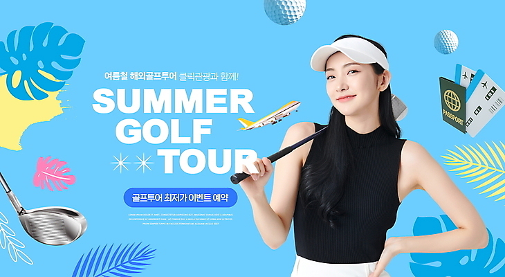 PSD 편집이미지 여자 여행 허리손 하늘색 골프 골프공 비행기 한명 들기 상반신 20대 성인 타이포그라피 여름휴가 골프채 한국인 풀잎 항공권 골프웨어 여권 예약 골프투어 몬스테라 성인여자한명만 이미지편집 식물 문자 1 옷 포즈 잎 공 항공교통 모션 휴가 골프용품 대중교통 사람 동양인 청년 파란색 구기 풀_식물 티켓 여자한명만 성인여자만 파일형식 여름_계절