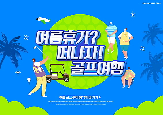 전신 PSD 편집이미지 여자 남자 여행 골프공 비행기 들기 앉기 여러명 성인 타이포그라피 연두색 파란색 여름휴가 야자수 골프채 스윙 골프카트 골프투어 성인만 이미지편집 나무 문자 컬러 포즈 다수 골프 공 항공교통 모션 휴가 골프용품 대중교통 사람 초록색 파일형식 여름_계절