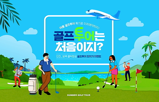 전신 PSD 구름 편집이미지 여자 남자 호수 여행 골프장 필드 하늘 골프공 비행기 서기 여러명 성인 타이포그라피 여름휴가 야자수 골프채 풀잎 골프가방 골프깃발 골프투어 성인만 유행어 이미지편집 자연요소 나무 문자 다수 잎 골프 가방 공 스포츠시설 항공교통 모션 휴가 골프용품 대중교통 사람 유행 깃발 풀_식물 파일형식 여름_계절