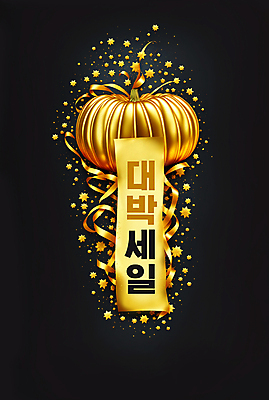 PSD 편집이미지 별 리본 호박 이벤트 타이포그라피 사람없음 반짝임 세일 금색 현수막 황금 파격세일 이미지편집 자연요소 문자 컬러 채소 모션 파일형식