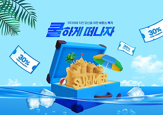 PSD 구름 편집이미지 바다 여행 이벤트 타이포그라피 사람없음 여름 파란색 여름휴가 바캉스 야자수 세일 여행가방 얼음 파라솔 비치볼 모래성 야자수잎 할인쿠폰 프로모션 이미지편집 자연요소 나무 문자 계절 모래 컬러 잎 가방 공 휴가 바캉스용품 쿠폰 파일형식 여름_계절