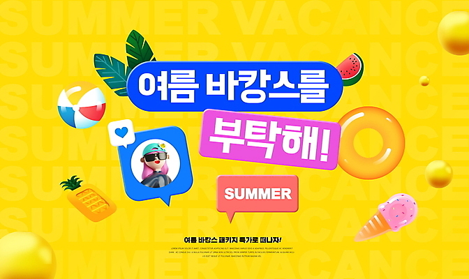 PSD 편집이미지 여자 여행 말풍선 아이스크림 수박 3D캐릭터 한명 이벤트 상반신 성인 타이포그라피 여름 여름휴가 바캉스 노란색 세일 비치볼 파인애플 튜브 야자수잎 성인여자한명만 프로모션 이미지편집 문자 캐릭터 1 계절 컬러 잎 과일 공 휴가 디저트 바캉스용품 사람 열대과일 여자한명만 성인여자만 파일형식 여름_계절