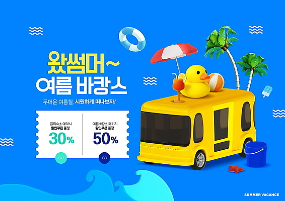 PSD 편집이미지 파도 여행 불가사리 오리 이벤트 타이포그라피 사람없음 여름 파란색 여름휴가 바캉스 야자수 세일 파라솔 칵테일 비치볼 양동이 튜브 캠핑카 오리튜브 할인쿠폰 프로모션 이미지편집 나무 문자 계절 바다 컬러 공 자동차 조류 휴가 극피동물 바캉스용품 주류 쿠폰 파일형식 여름_계절
