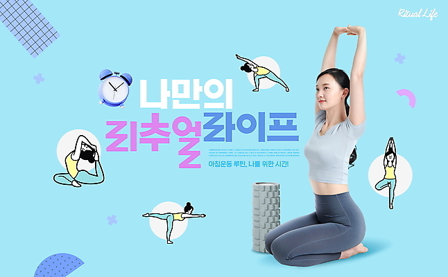 전신 PSD 편집이미지 여자 시계 하늘색 요가 여러명 20대 성인 타이포그라피 운동복 유행 한국인 요가자세 매트 기지개 습관 자기개발 자기관리 폼롤러 성인여자만 MZ세대 리추얼라이프 이미지편집 문자 라이프스타일 웰빙 옷 포즈 다수 모션 사람 동양인 청년 파란색 세대 여자만 성인만 파일형식