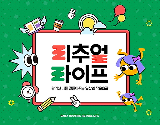 PSD 편집이미지 캐릭터 타이포그라피 사람없음 책 초록색 태양 연필 유행 손들기 사각형 자명종 눈동자 브이 손모양 풍선 습관 자기개발 테이크아웃컵 MZ세대 리추얼라이프 이미지편집 자연요소 모양 도형 문자 라이프스타일 시계 컬러 모션 학용품 손짓 컵 필기구 알람 눈_신체부위 세대 파일형식 손_신체부위