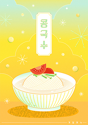 구름 포스터 토마토 일러스트 여름음식 오이 타이포그라피 사람없음 여름 노란색 시원함 메뉴 콩국수 제철음식 국내일러스트 AI파일 자연요소 문자 계절 한식 음식 컬러 채소 국수 제철 파일형식 벡터 여름_계절