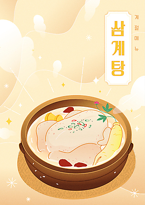 포스터 한식 일러스트 여름음식 타이포그라피 사람없음 여름 반짝임 닭고기 뜨거움 복날 인삼 연기 밤 메뉴 뚝배기 대추 보양식 삼계탕 베이지색 제철음식 국내일러스트 AI파일 문자 계절 기념일 음식 컬러 모션 육류 견과류 삼 몸보신 제철 파일형식 벡터 여름_계절