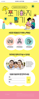 전신 PSD 여자 남자 어린이 웹템플릿 우산 가족 웃음 들기 소녀 여러명 상반신 성인 30대 노란색 희망 한국인 무릎꿇기 손내밀기 장바구니 상담 뉴스레터 웅크림 자살예방 정신건강 이미지템플릿 템플릿 감정 컬러 다수 관계 모션 표정 건강 사람 동양인 손짓 장년 쇼핑 바구니 예방 파일형식