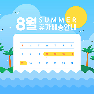 구름 물결 파도 바다 하늘색 일러스트 갈매기 안내 사람없음 여름휴가 야자수 태양 달력 날짜 배송 8월 트로피컬아트 국내일러스트 AI파일 자연요소 나무 조류 휴가 파란색 그림 파일형식 벡터 여름_계절