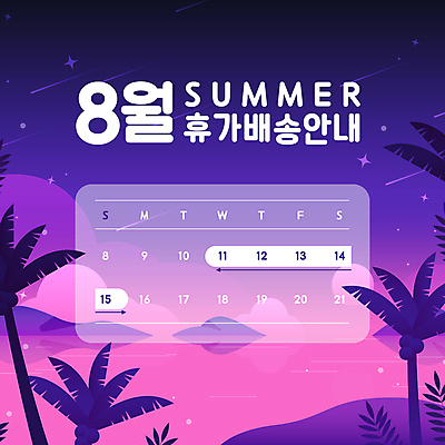 구름 분홍색 일러스트 밤하늘 안내 해변 사람없음 여름휴가 야자수 보라색 달력 날짜 배송 그라데이션 8월 트로피컬아트 국내일러스트 AI파일 자연요소 나무 바다 컬러 하늘 휴가 야간 그림 파일형식 벡터 여름_계절