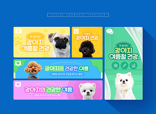PSD 반려견 웹템플릿 여러마리 건강 사람없음 반려동물 세트 건강관리 강아지 푸들 모바일템플릿 개사료 소셜미디어 퍼그 포메라니안 모바일페이지 이미지템플릿 동물 템플릿 다수 모바일 관리 개 먹이 페이지 파일형식
