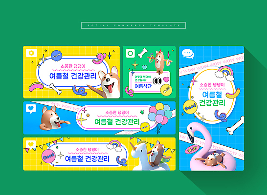 PSD 반려견 웹템플릿 하늘색 무지개 여러마리 3D캐릭터 건강 사람없음 초록색 여름 반짝임 반려동물 세트 눕기 노란색 건강관리 강아지 모바일템플릿 풍선 가랜드 개뼈다귀 소셜미디어 유니콘 모바일페이지 식단관리 플라밍고튜브 키치 이미지템플릿 자연요소 동물 템플릿 캐릭터 계절 컬러 다수 컨셉 모션 모바일 관리 파란색 개 파티용품 페이지 튜브 애견간식 파일형식