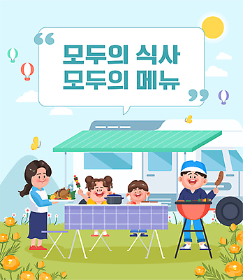 전신 구름 여자 남자 꽃 어린이 말풍선 일러스트 탁자 하늘 엄마 서기 들기 소녀 소년 여러명 성인 식사 닭고기 캠핑 소시지 꼬치 아빠 냄비 바비큐 캠핑장 캠핑카 국내일러스트 AI파일 자연요소 식물 음식 가구 다수 가족 모션 자동차 레저 육류 사람 가공식품 솥 파일형식 벡터