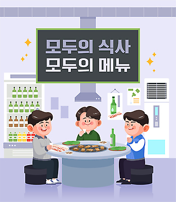 전신 남자 의자 일러스트 들기 앉기 상반신 성인 세명 식사 비즈니스맨 상추 에어컨 동료 삼겹살 냉장고 소주 연보라색 소주병 소주잔 회식 성인남자만 고깃집 국내일러스트 AI파일 가구 채소 술잔 비즈니스 관계 모션 술병 주류 돼지고기 사람 식당 보라색 가전제품 직장인 남자만 성인만 파일형식 벡터