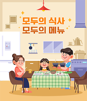 전신 그릇 여자 남자 딸 어린이 의자 일러스트 식탁 엄마 전등 들기 앉기 소녀 상반신 성인 세명 주방 주황색 저녁식사 아빠 냉장고 국내일러스트 AI파일 식기 컬러 가구 가족 모션 탁자 조명 사람 식사 가전제품 파일형식 벡터