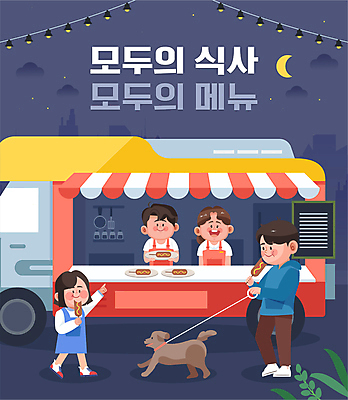 전신 접시 여자 남자 반려견 어린이 일러스트 밤하늘 서기 들기 소녀 여러명 상반신 성인 판매 산책 달 가리킴 소시지 강아지 남색 먹기 핫도그 목줄 야시장 푸드트럭 국내일러스트 AI파일 자연요소 식기 음식 컬러 다수 모션 하늘 휴식 패스트푸드 사람 손짓 반려동물 트럭 가공식품 시장 개 야간 파일형식 벡터 반려용품