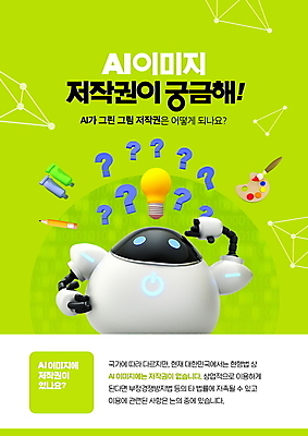 PSD 편집이미지 전구 안내 3D캐릭터 설명 타이포그라피 사람없음 연두색 연필 물음표 팔레트 로봇 고민 호기심 저작권 AI_인공지능 이미지편집 문자 캐릭터 기호 감정 컨셉 모션 학용품 초록색 필기구 파일형식 지식재산권