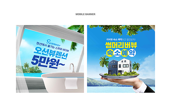 PSD 손 배너 웹템플릿 창문 하늘 주택 욕조 들기 신체부위 여름 파란색 여름휴가 스파 커튼 펜션 야자수잎 예약 배너세트 이미지템플릿 템플릿 계절 컬러 잎 모션 숙소 휴가 사람 건물 세트 파일형식 여름_계절