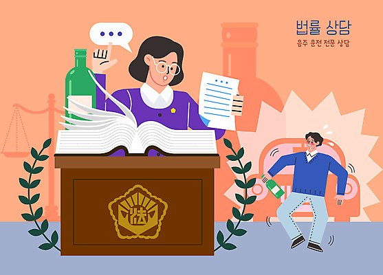 전신 여자 남자 종이 말풍선 일러스트 자동차 술병 들기 손짓 상반신 성인 두명 법률가 만취 음주 상담 문서 법 소주 단상 음주운전 변호사 법전 월계수 성인만 국내일러스트 AI파일 직업 육상교통 모션 병_용기 주류 사람 책 운전 범죄 술취함 파일형식 벡터