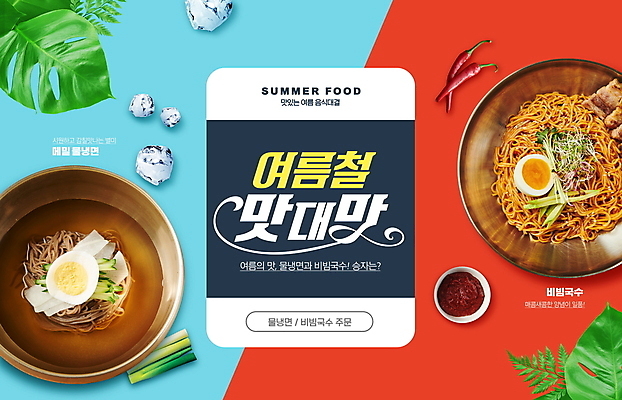 PSD 편집이미지 고추 여름음식 타이포그라피 사람없음 여름 얼음 경쟁 양념 고추장 메밀 국수 파 물냉면 비빔냉면 메밀면 비빔국수 비빔면 이미지편집 자연요소 문자 계절 음식 컨셉 채소 식재료 면류 냉면 파일형식 여름_계절
