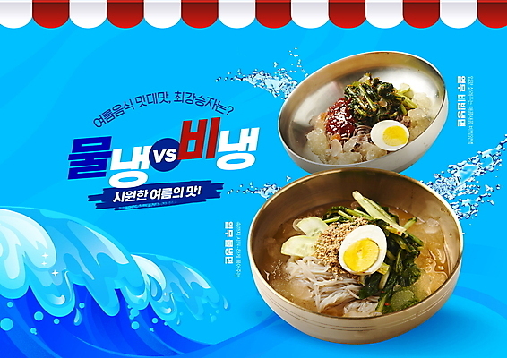 PSD 편집이미지 파도 바다 여름음식 타이포그라피 사람없음 물 여름 파란색 경쟁 물방울 튀는물 냉면 물냉면 비빔냉면 열무냉면 이미지편집 자연요소 문자 계절 한식 음식 컬러 컨셉 액체표현 스플래쉬 파일형식 여름_계절