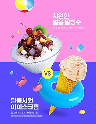 PSD 편집이미지 디저트 여름음식 타이포그라피 사람없음 여름 경쟁 꽃게 비치볼 튜브 팥빙수 콘아이스크림 이미지편집 문자 계절 음식 컨셉 공 아이스크림 바캉스용품 게 빙수 파일형식 여름_계절
