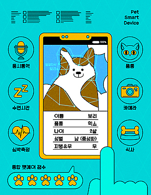 한마리 손 반려견 말풍선 일러스트 신체부위 스마트폰 스마트기기 반려동물 카메라 고양이 터치 정보 개 강아지 맥박 스마트 분석 마이크 개발바닥 개밥그릇 개뼈다귀 민트색 숙면 얼굴인식 반려묘 국내일러스트 AI파일 동물 1 그릇 컬러 음향기기 컨셉 포유류 의학 사람 전자제품 핸드폰 잠 발바닥 애견용품 생체인식기술 애견간식 파일형식 벡터