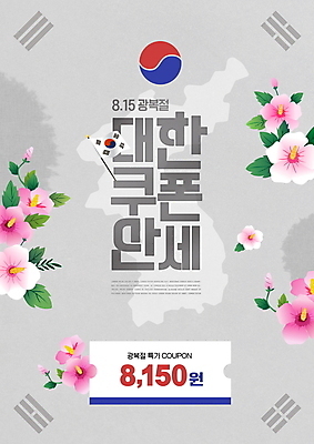 PSD 편집이미지 잎 이벤트 타이포그라피 사람없음 세일 회색 깃발 태극기 태극 무궁화 한반도 광복절 할인쿠폰 프로모션 이미지편집 식물 문자 문양 꽃 컬러 공휴일 국기 국경일 쿠폰 파일형식