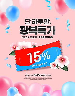 PSD 편집이미지 분홍색 이벤트 타이포그라피 사람없음 세일 꽃가루 풍선 무궁화 광복절 할인쿠폰 프로모션 이미지편집 문자 꽃 컬러 공휴일 가루 국경일 쿠폰 파일형식