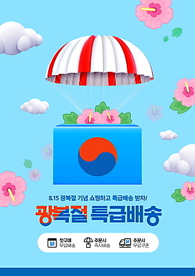 PSD 구름 편집이미지 하늘색 잎 이벤트 타이포그라피 사람없음 세일 배송 태극 낙하산 무궁화 택배상자 광복절 프로모션 이미지편집 자연요소 식물 문자 문양 꽃 파란색 공휴일 상자 국경일 택배 파일형식