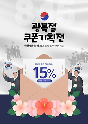 전신 PSD 편집이미지 여자 남자 편지봉투 들기 이벤트 여러명 상반신 성인 타이포그라피 세일 깃발 군중 태극기 쿠폰 태극 기획 무궁화 광복절 독립운동 독립운동가 할인쿠폰 성인만 프로모션 이미지편집 문자 문양 꽃 다수 모션 봉투 사람 공휴일 국기 편지 국경일 파일형식