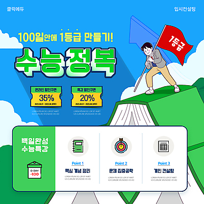 전신 구름 템플릿 남자 교복 화살표 남학생 청소년 산 한명 들기 책 연두색 공책 수능 시험 깃발 과녁판 수험생 상승 오르기 100일 내신등급 수능정복 수능특강 특강 할인쿠폰 십대남자한명만 프로모션 이미지템플릿 AI파일 자연요소 1 학생 옷 교육 기념일 컨셉 모션 고등학생 문구용품 사람 이벤트 초록색 강의 쿠폰 남자한명만 십대남자만 파일형식 벡터