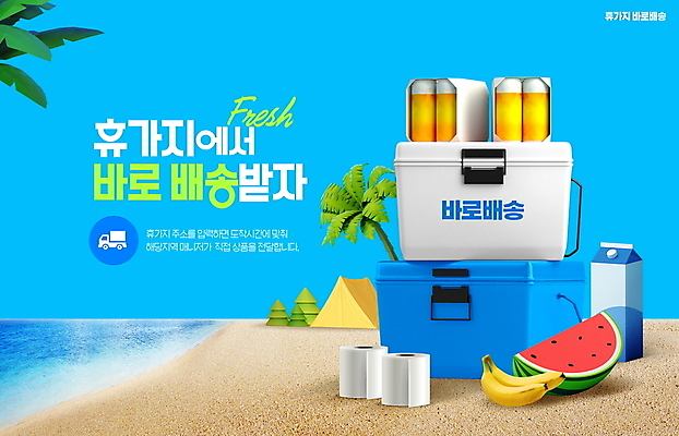PSD 편집이미지 하늘색 휴가 수박 바나나 텐트 타이포그라피 해변 사람없음 여름 모래사장 야자수 우유 배송 캔맥주 야자수잎 아이스박스 두루마리화장지 이미지편집 나무 문자 계절 바다 잎 과일 유제품 맥주 캠핑도구 파란색 캔 화장지 파일형식