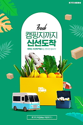 PSD 편집이미지 바나나 어류 타이포그라피 사람없음 초록색 여름휴가 캠핑 신선 파라솔 풀잎 상추 캠핑장 도착 배송 파 캠핑카 캔맥주 택배상자 아이스박스 이미지편집 문자 컬러 잎 채소 과일 자동차 레저 휴가 맥주 상자 수중동물 풀_식물 캔 택배 파일형식 여름_계절