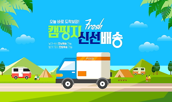 전신 PSD 나무 구름 편집이미지 여자 남자 도로 하늘색 하늘 나뭇잎 산 텐트 여러명 성인 타이포그라피 여름휴가 캠핑 트럭 신선 캠핑장 배송 캠핑카 택배상자 스티로폼박스 성인만 탑차 이미지편집 자연요소 식물 문자 길 다수 잎 교통시설 자동차 레저 휴가 캠핑도구 사람 파란색 상자 택배 파일형식 여름_계절