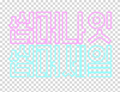 편집이미지 분홍색 하늘색 누끼 타이포그라피 사람없음 여름 세일 네온 PNG 문자 계절 컬러 파란색 파일형식