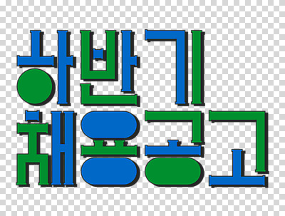 편집이미지 누끼 타이포그라피 사람없음 초록색 파란색 구직 알림 PNG 채용 채용공고 문자 컬러 컨셉 비즈니스 파일형식