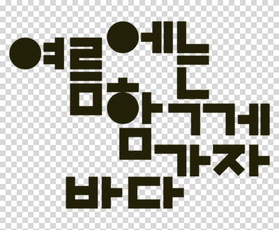 편집이미지 바다 함께함 누끼 타이포그라피 사람없음 여름 검은색 표어 PNG 문자 계절 컬러 컨셉 파일형식