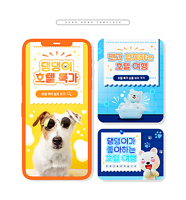 PSD ZIP 반려견 여행 웹템플릿 하늘색 호텔 욕조 3D캐릭터 세마리 사람없음 반짝임 선글라스 노란색 세일 강아지 개캐릭터 개발자국 카드뉴스 애완호텔 파슨러셀테리어 이미지템플릿 템플릿 캐릭터 안경 컬러 동물캐릭터 모션 숙소 3 파란색 반려동물 개 발자국 테리어 파일형식