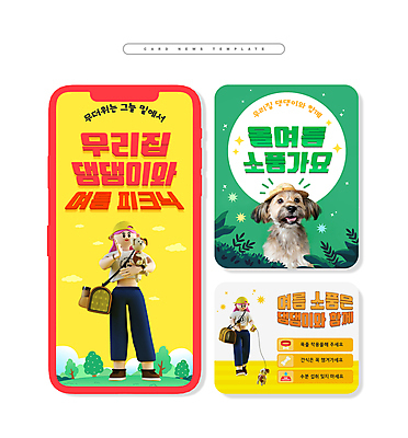 전신 PSD 나무 여자 ZIP 반려견 여행 웹템플릿 가방 3D캐릭터 세마리 들기 성인 두명 초록색 여름 반짝임 반려동물 소풍 노란색 산책 풀잎 강아지 성인여자만 카드뉴스 믹스견 이미지템플릿 식물 동물 템플릿 캐릭터 잡화 계절 컬러 잎 모션 휴식 3 사람 야외활동 풀_식물 개 여자만 성인만 파일형식