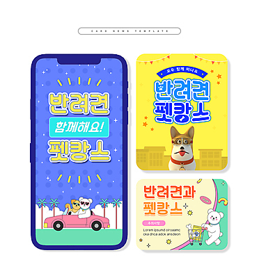 PSD ZIP 반려견 여행 웹템플릿 여러마리 함께함 3D캐릭터 사람없음 파란색 바캉스 반짝임 반려동물 선글라스 야자수 노란색 쇼핑카 강아지 오픈카 카드뉴스 이미지템플릿 펫캉스 나무 동물 템플릿 캐릭터 안경 컬러 다수 컨셉 모션 승용차 휴가 쇼핑 카트 개 파일형식