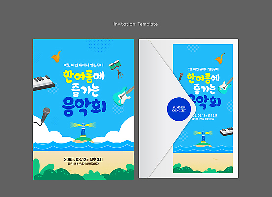 구름 템플릿 물결 하늘색 카드템플릿 봉투 등대 해변 사람없음 여름 모래사장 기타 풀잎 피아노건반 피아노 색소폰 마이크 드럼 초대장 음악회 연주회 이미지템플릿 AI파일 자연요소 계절 바다 음향기기 잎 현악기 타악기 카드_감사 파란색 공연 풀_식물 건반 건반악기 목관악기 파일형식 벡터