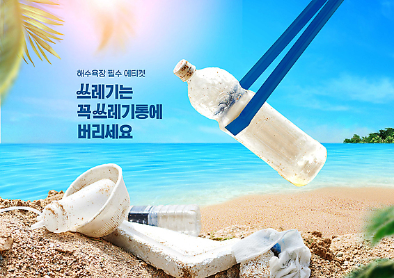 PSD 편집이미지 하늘색 하늘 집게 들기 해변 사람없음 햇빛 그린캠페인 예절 쓰레기 해수욕장 페트병 플라스틱병 이미지편집 캠페인 바다 모션 파란색 태양 플라스틱 병_담는 파일형식